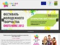 Онего Микс - 2012 - Фестиваль молодежного творчества