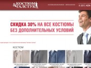 Костюм и Галстук - продажа качественных недорогих костюмов в Нижнем Новгороде