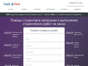 Помощь студентам в написании студенческих работ на заказ в Москве / FastFine