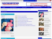 Саратовский регион - Информационное агентство, новости Саратовской области
