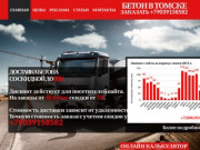 Бетон в Томске | Доставка бетона в Томске по цене за куб