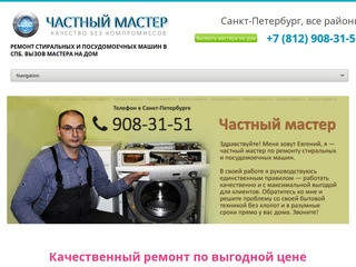 Частный мастер по ремонту стиральных, посудомоечных машин