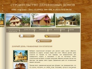 VipДом : Строительство деревянных домов под ключ, дачные брусовые дома из Костромы