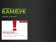Бамбук Журнал | Сетевой информационно-аналитический журнал города Уфа