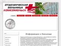 Отделенческая больница ст. Комсомольск