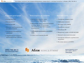 Абли Консалтинг (495) 744-38-11 &amp;mdash; Регистрация компаний