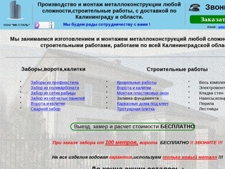 Заборы,калитки,ограды,ворота,установка,изготовление,монтаж в Калининграде