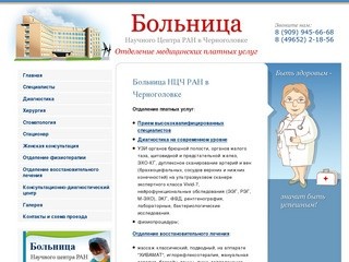 Больница НЦЧ РАН в Черноголовке. Отделение платных услуг