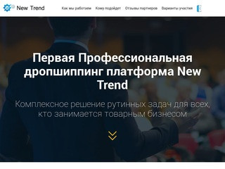 Первая Профессиональная дропшиппинг платформа New Trend (Украина, Киевская область, Киев)