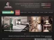 Дизайн интерьера в Минске. Дизайн квартир, комнат, офисов, магазинов