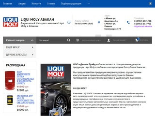 Интернет-магазин Liqui Moly в Абакане