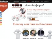 Автобаферы в Новосибирске