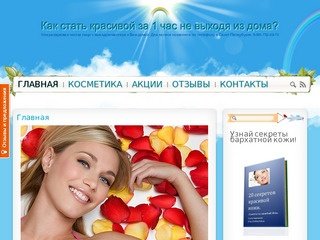 Как стать красивой за 1 час не выходя из дома? 