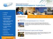Иркутский институт международного туризма
