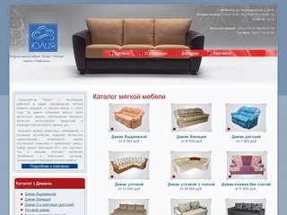 Каталог мягкой мебели | Фабрика мягкой мебели "Юлия" | Мягкая мебель в Челябинске