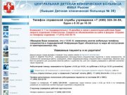 ЦЕНТРАЛЬНАЯ ДЕТСКАЯ КЛИНИЧЕСКАЯ БОЛЬНИЦА ФМБА России (бывшая Детская  клиническая больница №38)