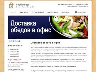 Доставка обедов в офисы Екатеринбурга,  горячие обеды с бесплатной доставкой