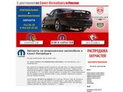 Запчасти для американских автомобилей в санкт-петербурге с доставкой по россии