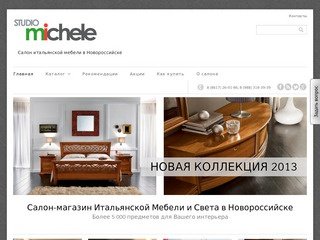 Салон итальянской мебели, интерьера и света в Новороссийске | Studio Michele