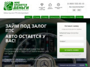 Займ под ПТС автомобиля в Екатеринбурге без рисков