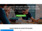 Курсовые, дипломные работы на заказ в Барнауле