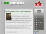 Размещение рекламы в лифтах г.Волгоград, Волжский - ООО ЖЭК ЛифтБоард