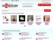 Бесплатные объявления в Краснодаре, купить на Авито Краснодар не проще