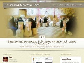 Вайнахский ресторан-кафе | Москва