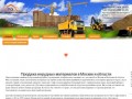 Нерудные материалы в Москве и области с доставкой. Производство