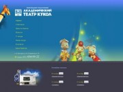 Нижегородский Государственный Академический Театр Кукол