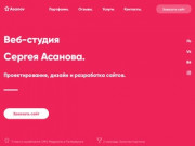 Студия Сергея Асанова — Проектирование, дизайн и разработка сайтов