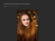 Мальцев Роман фотограф. Пермь и Пермский район