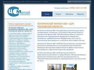 Коломенский филиал ФБУ «ЦСМ Московской области»