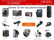 А-СЕРВИС - ремонт бытовой техники и электроники в Казани A-СЕРВИС