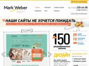 Создание сайтов для бизнеса. Mark Weber - веб студия Казань.