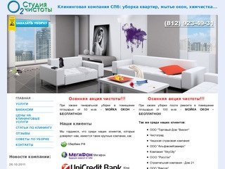 Студия чистоты О2 - уборка квартир в Санкт-Петербурге