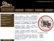 Антиколлекторское агентство ЯГУАР - антиколлекторское агенство ЯГУАР - Самара
