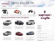 Аренда автомобилей в Санкт-Петербурге | услуги аренды легковых авто на сутки