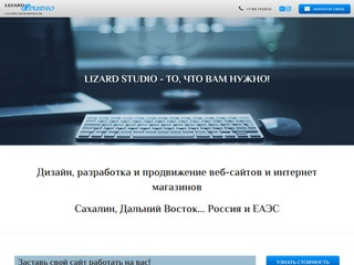 Lizard Studio :: Веб-Сайт Дизайн Разработка Продвижение Южно-Сахалинск