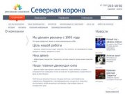 Световая наружная реклама. Компания Северная Корона. Профессионалы наружной и интерьерной рекламы