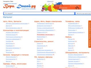 Доска бесплатных объявлений - БериДавай.ru - Хорошие вещи в добрые руки, только бесплано! <br>