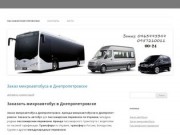 Пассажирские перевозки Днепропетровск | Заказ аренда автобусов микроавтобусов