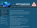 Автошкола "АвтоСпецСервис" Казань / Казань Автошкола