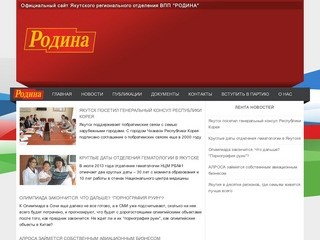 Официальный сайт Якутского регионального отделения ВПП 