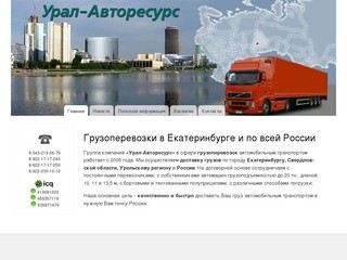 Грузоперевозки в Екатеринбурге и по всей России | УралАвтоРесурс