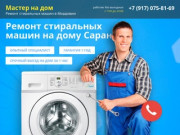 Ремонт стиральных машин в Саранке и районах Мордовии | Частный мастер "Мастер на дом"
