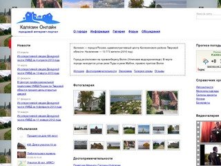 Калязин Онлайн. Сайт города Калязин Тверская область