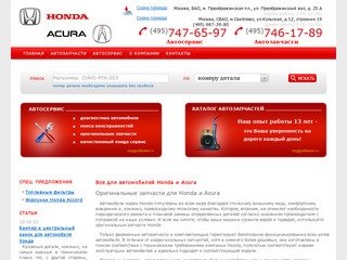 Магазин запчастей хонда, акура, автозапчасти хонда (honda) в Москве