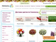 Edelweiss - заказ и доставка цветов по Смоленску и всей России (Россия, Смоленская область, Смоленск)