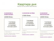 Квартира дня – каждый день три лучших квартиры в аренду в г. Красноярске.